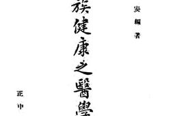 老图书–《民族健康之医学基础》电子版合集