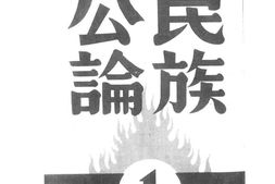 老期刊–《民族公论》(上海)1938-1939年合集 电子版