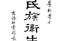老图书–《民族卫生》电子版合集