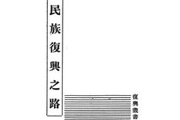 老图书–《民族复兴之路》电子版合集
