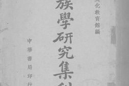 老图书–《民族学研究集刊_第六期》电子版合集