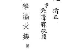 老图书–《民族学论文集_第1辑》电子版合集