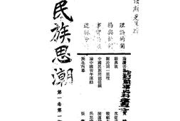 老期刊–《民族思潮》(昆明)1941-1941年合集 电子版