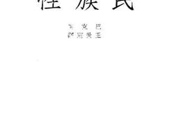 老图书–《民族性》电子版合集