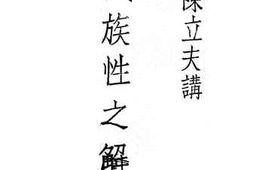 老图书–《民族性之解析》电子版合集