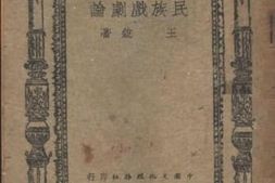 老图书–《民族戏剧论》电子版合集