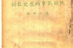 老图书–《民族战争的历史教训》电子版合集
