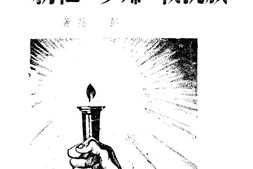 老图书–《民族抗战与妇女的任务》电子版合集