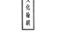 老图书–《民族文化论纲》电子版合集