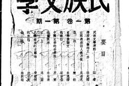 老期刊–《民族文学》(重庆)1943-1944年合集 电子版