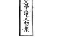 老图书–《民族文学论文初集》电子版合集