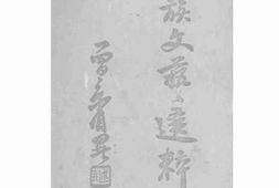 老图书–《民族文艺选粹_第一集》电子版合集