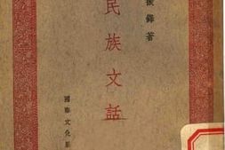 老图书–《民族文话》电子版合集