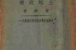 老图书–《民族生存战争与土地政策_中国地政学会战时地政丛书之一》电子版合集