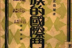 老图书–《民族的国际斗争》电子版合集