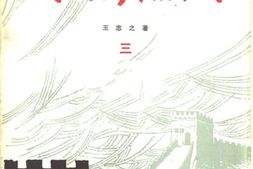 老图书–《民族英烈传_3》电子版合集