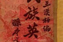 老图书–《民族英雄》电子版合集