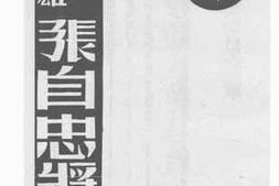 老图书–《民族英雄张自忠将军》电子版合集