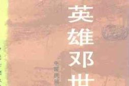 老图书–《民族英雄邓世昌》电子版合集