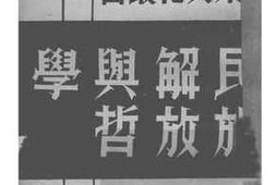 老图书–《民族解放与哲学》电子版合集