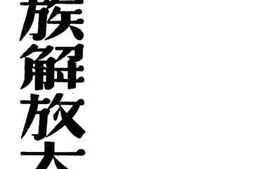 老图书–《民族解放大学》电子版合集