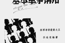 老图书–《民族解放战争基本军事讲话》电子版合集