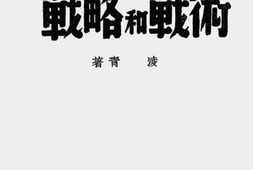 老图书–《民族解放战争的战略和战术》电子版合集