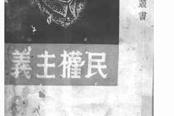 老图书–《民权主义》电子版合集