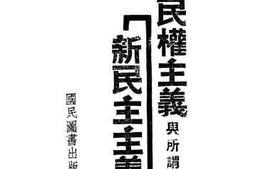 老图书–《民权主义与所谓新民主主义》电子版合集