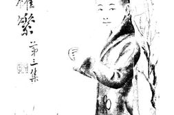 老图书–《民权素第三集》电子版合集