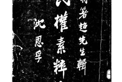 老图书–《民权素粹编》电子版合集