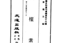 老图书–《民权素（第十二集）》电子版合集