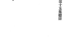 老图书–《民权素（第十五集）》电子版合集