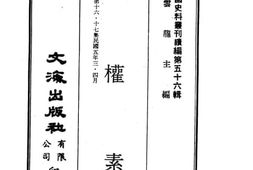 老图书–《民权素（第十六集）》电子版合集