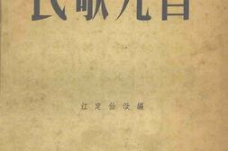 老图书–《民歌九首》电子版合集