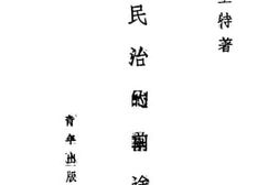 老图书–《民治的前途》电子版合集