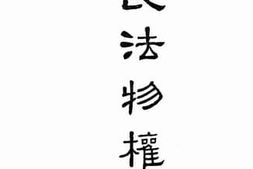 老图书–《民法物权》电子版合集
