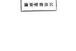 老图书–《民法物权要论》电子版合集