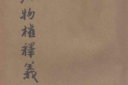 老图书–《民法物权释义》电子版合集