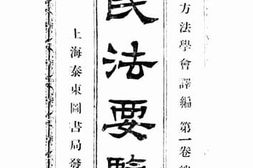 老图书–《民法要览(一)》电子版合集