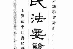 老图书–《民法要览(二)》电子版合集