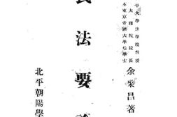 老图书–《民法要论》电子版合集