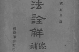 老图书–《民法诠解》电子版合集