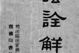 老图书–《民法诠解总则编（下）》电子版合集