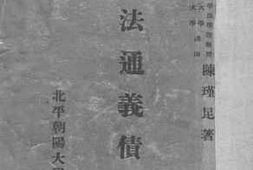 老图书–《民法通义债编》电子版合集