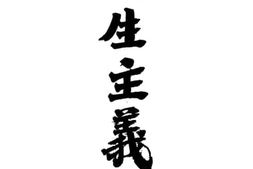 老图书–《民生主义》电子版合集