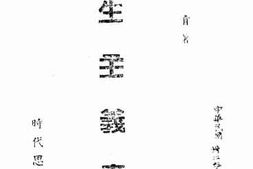 老图书–《民生主义真解》电子版合集