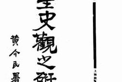 老图书–《民生史观之研究》电子版合集