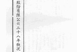 老图书–《民生实业股份有限公司二十八年概况》电子版合集