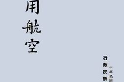 老图书–《民用航空》电子版合集